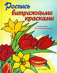 обложка книги Роспись витражными красками книга Роспись витражными красками, автор: